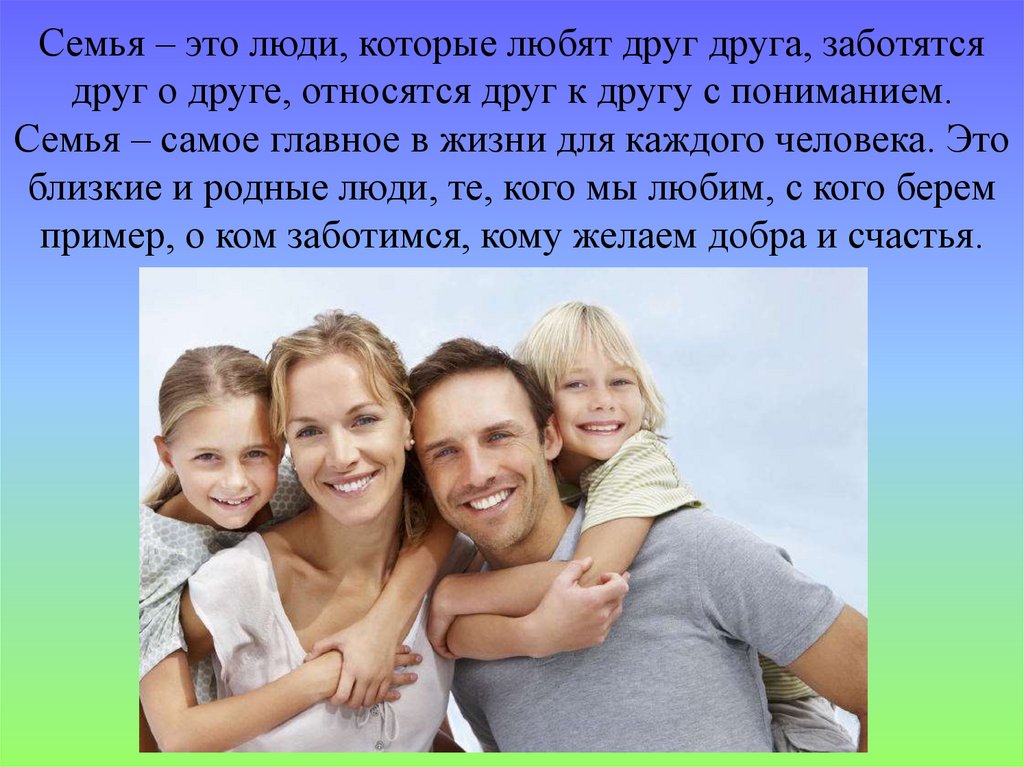 Важность семьи в жизни государства. Семья это цитаты. Семья это главное в жизни. Семья для каждого человека. Семья самое главное в жизни.