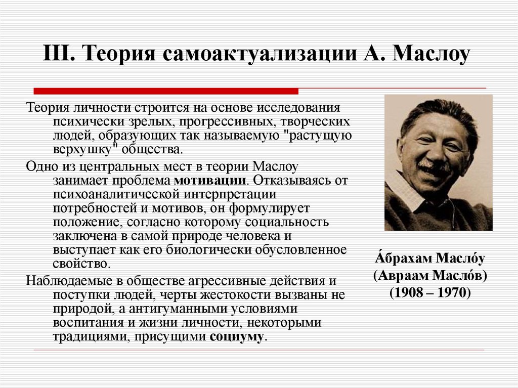 Гуманистическая психология маслоу роджерс. Гуманистическая психология личности а. Маслоу. Теория самоактуализации Маслоу. Теория личности Маслоу понятие самоактуализации. Абрахам Маслоу самоактуализация личности.