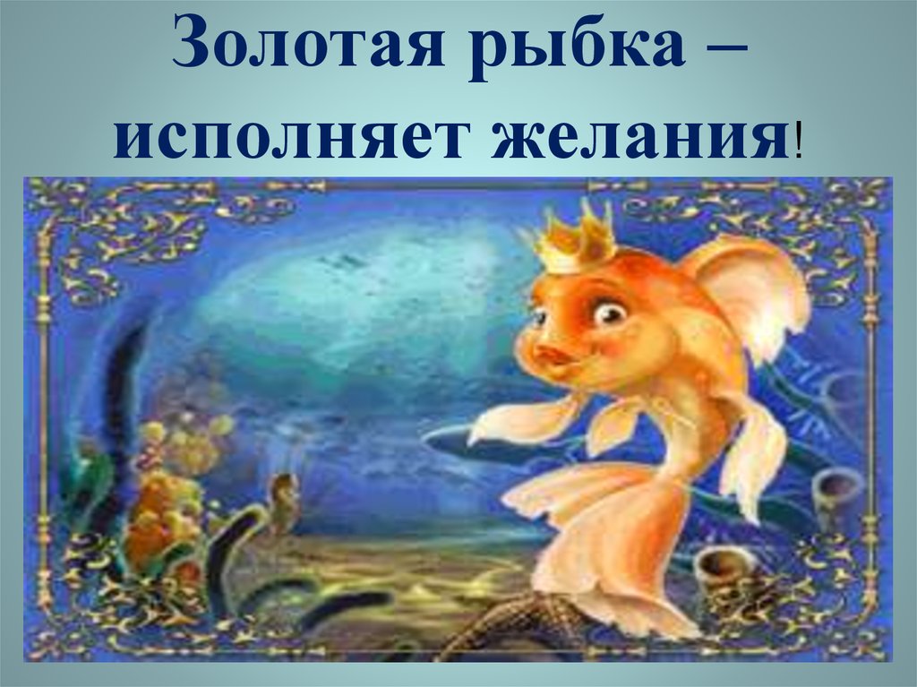 Рисунок исполняющий желания