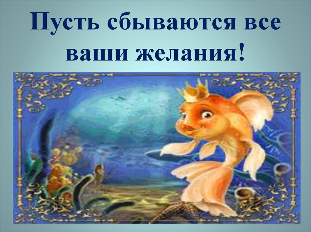 Поздравляю твое желание исполнилось. Открытка исполнения всех желаний. Золотая рыбка исполнение желаний. Золотая рыбка исполняет желания. Исполнения всех желаний.