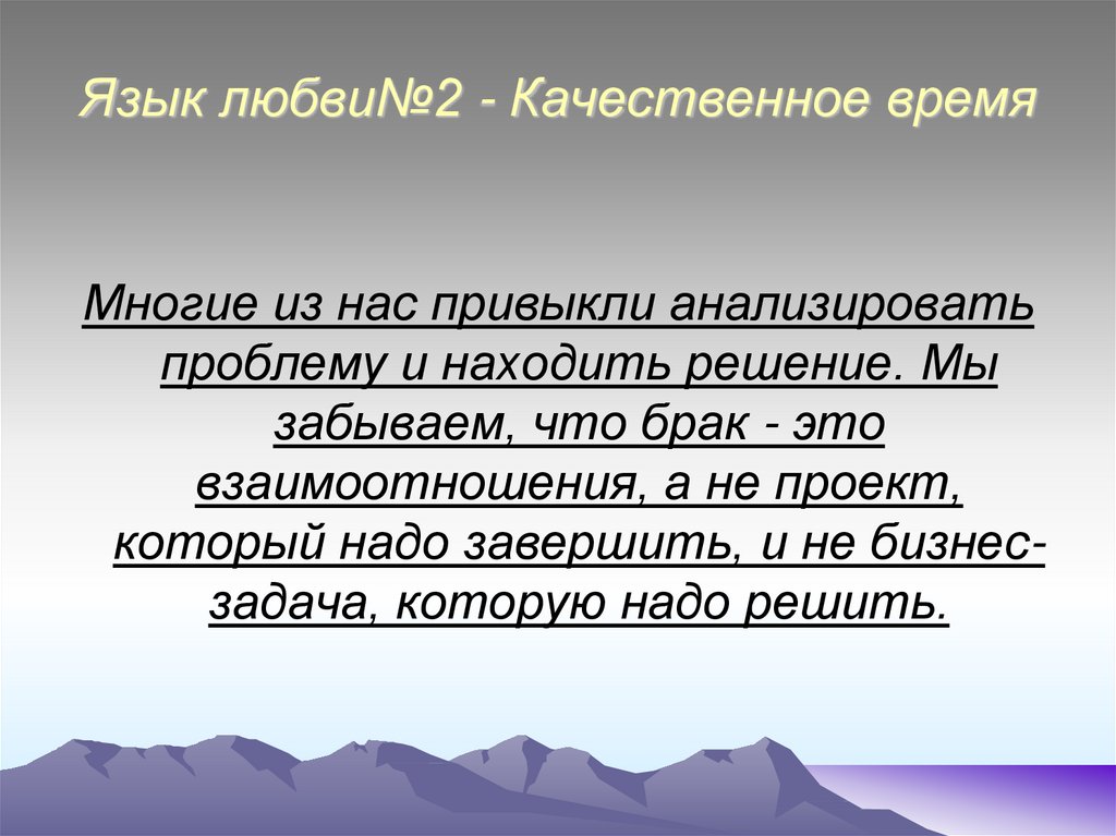 Теста язык любви. Язык любви время. Язык любви внимание. Язык любви одобрение. Любовь в языке цитаты.