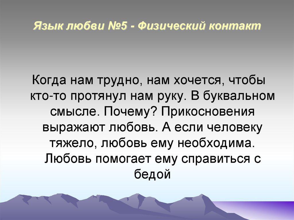 Про языки любви. Язык любви прикосновения. Физический язык любви. Язык любви. Язык любви физический контакт.