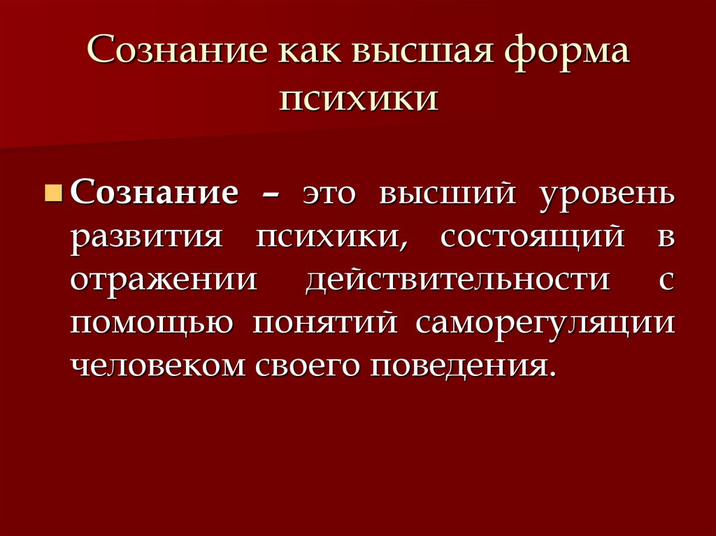 Человек высшая форма. Психика. Сознание как высший уровень развития психики.. Сознание как Высшая форма развития психики. Специфика сознания как высшей формы проявления психики. Сознание как Высшая степень развития психики.