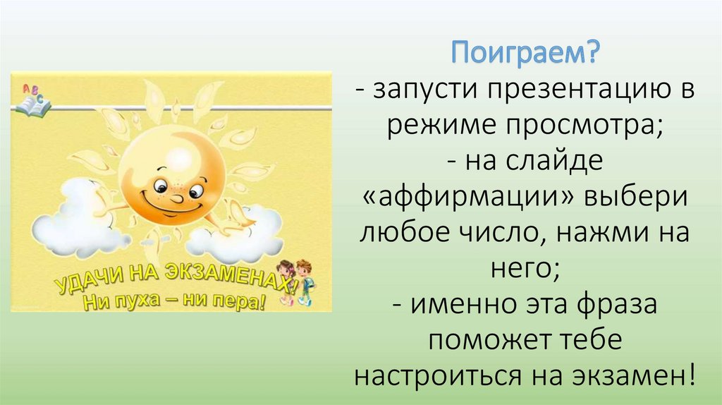 Поиграем в запусти. Аффирмации на детей воспитание. Аффирмации на тему детей. Аффирмации на экзамен. Аффирмация на учебу.