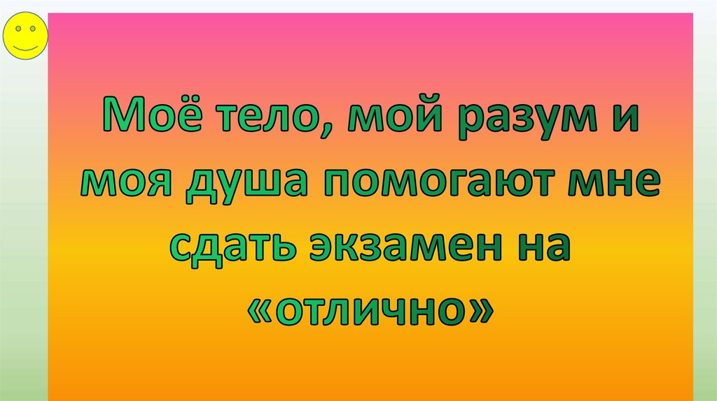 Плохое самочувствие она сдала экзамен на отлично. Аффирмации на успешную сдачу экзамена. Аффирмации на учебу. Аффирмация на сдачу экзамена. Аффирмации на учебу и экзамены.