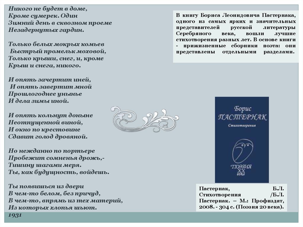 Сумерки стихотворение анализ. Никого не будет в доме кроме сумерек один зимний день в сквозном. Никого не будет дома кроме сумерек стих. Стихи Пастернака никого не. Стих никого не будет дома.