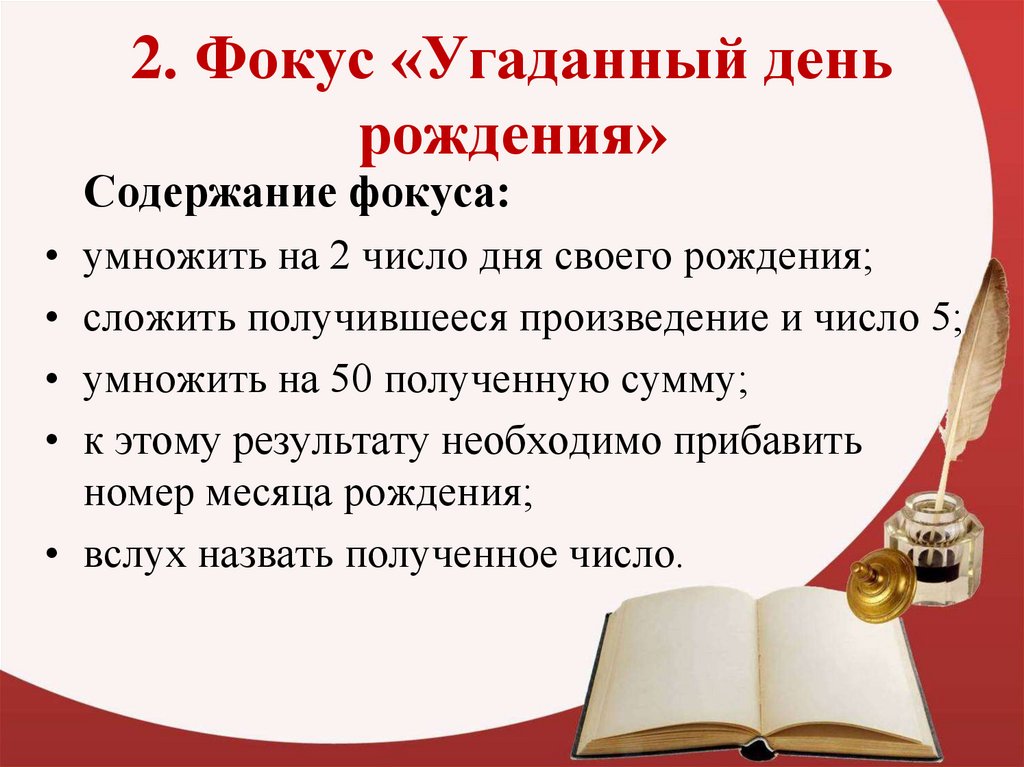 Угадать загаданное число. Угадать дату рождения математический фокус. Математические фокусы день рождения. Угадать день рождения математический фокус. Математический фокус угадывание возраста.