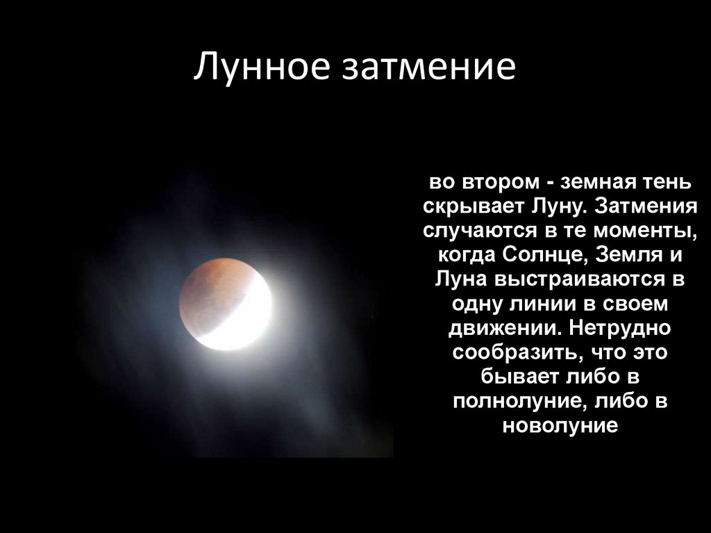 Суть лунного затмения было. Лунное затмение бывает. Когда наблюдается лунное затмение. Явления лунное затмение. Опишите лунное затмение.
