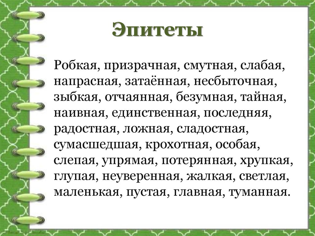 Внимание эпитет. Эпитет. Хорошие эпитеты. Лучшие эпитеты для девушки. Эпитеты на букву а.