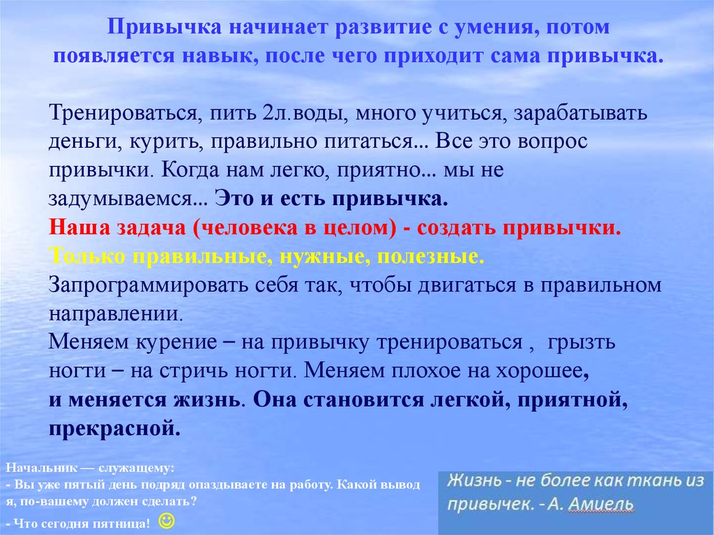 Формирование привычки. Формирование привычки по этапам. Классификация привычек. Стадии формирования полезной привычки. Развитие навыков, привычек.