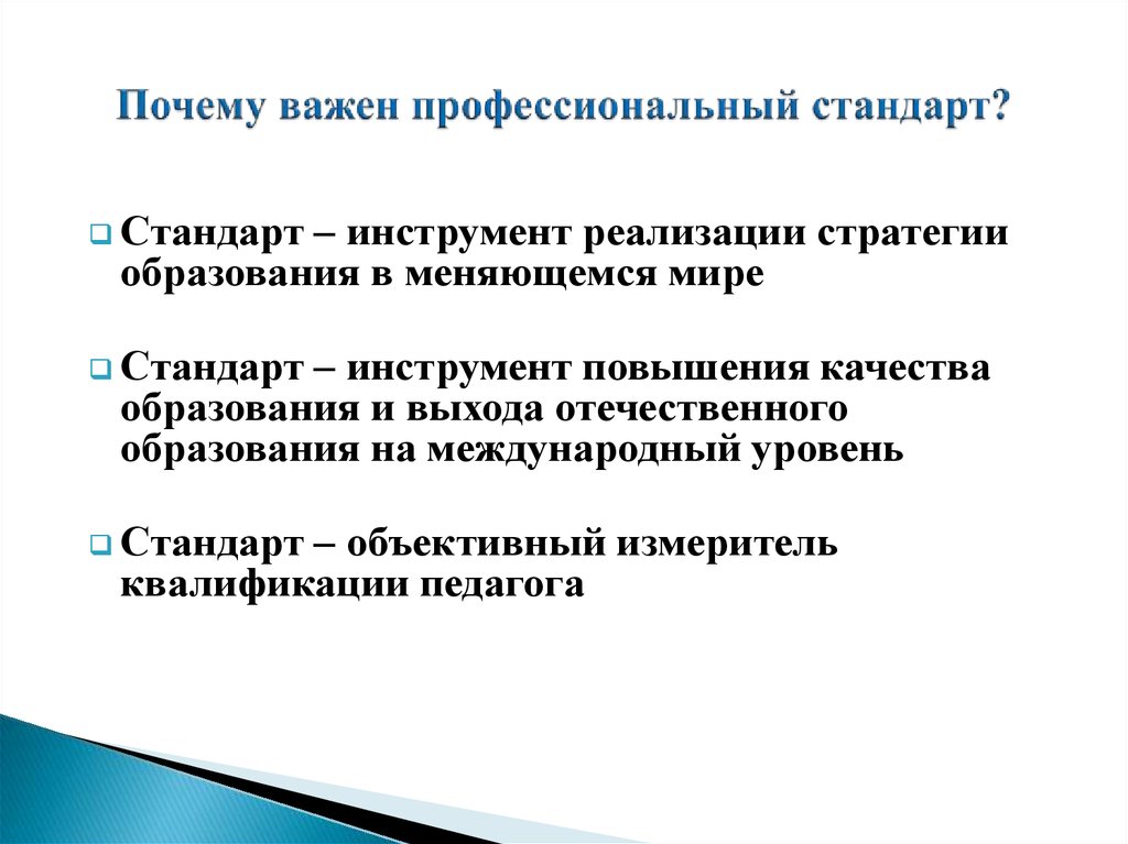 Проблема стандартов. Профессиональный стандарт педагога дополнительного образования. Профстандарты в доп образовании. Причины стандартизации образования. Профессиональный стандарт педагога доп образования..