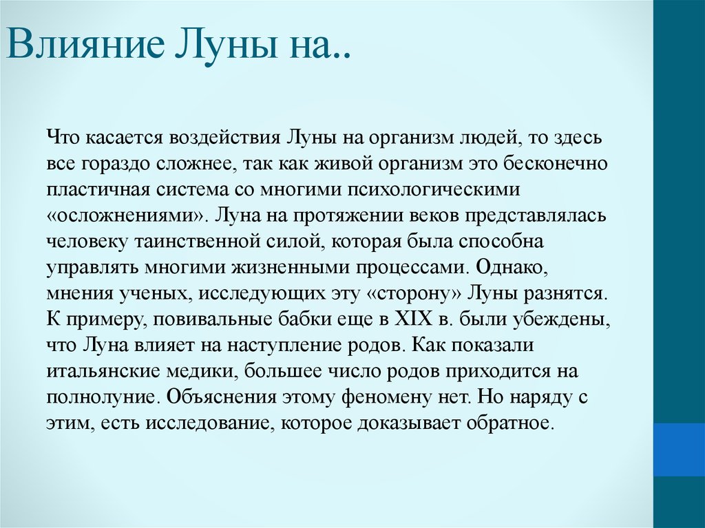 Что касается. Влияние Луны на человека. Влияние Луны на организм человека. Влияние Луны на живые организмы. Луна влияет на человека.