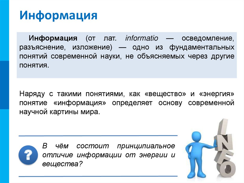 Чем отличается информация. Лат понятие информации. Информация сведения разъяснения изложения. В чем заключается понятие информации?. Осведомление, разъяснение, изложение.