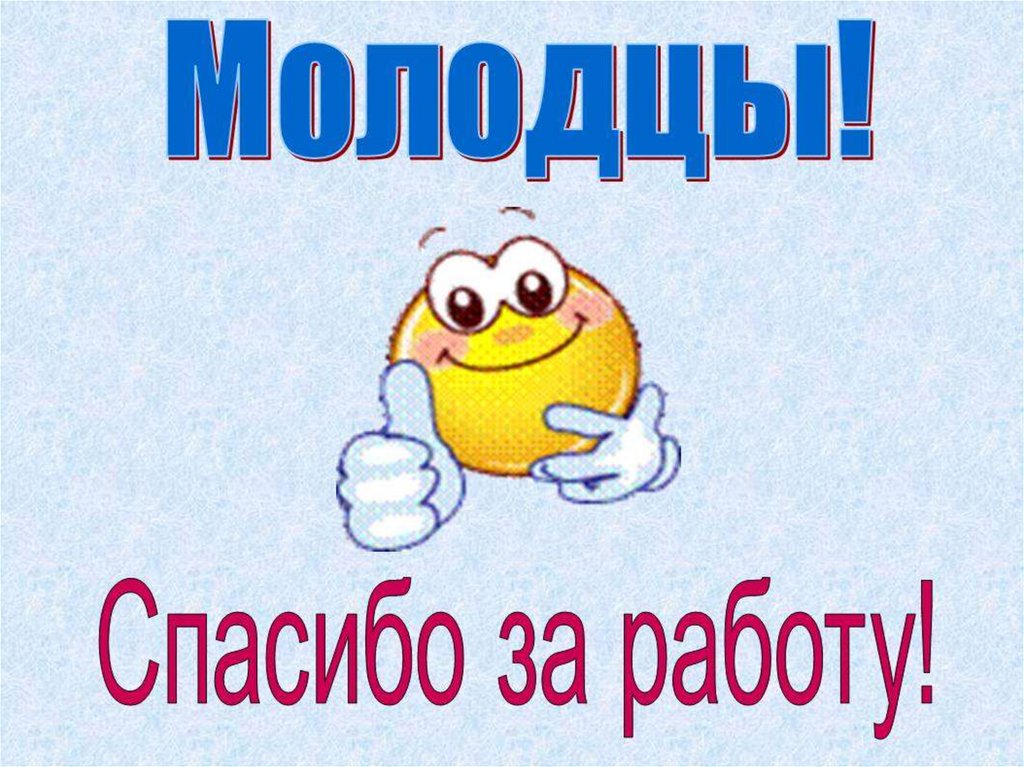 Коллеги молодцы картинки