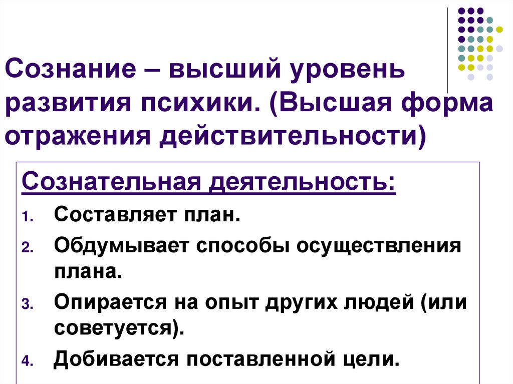 Высшая форма отражения. Сознание высший уровень развития психики. Сознание как Высшая степень развития психики. Сознание как высший уровень развития психики. Сознание как Высшая форма развития психики.