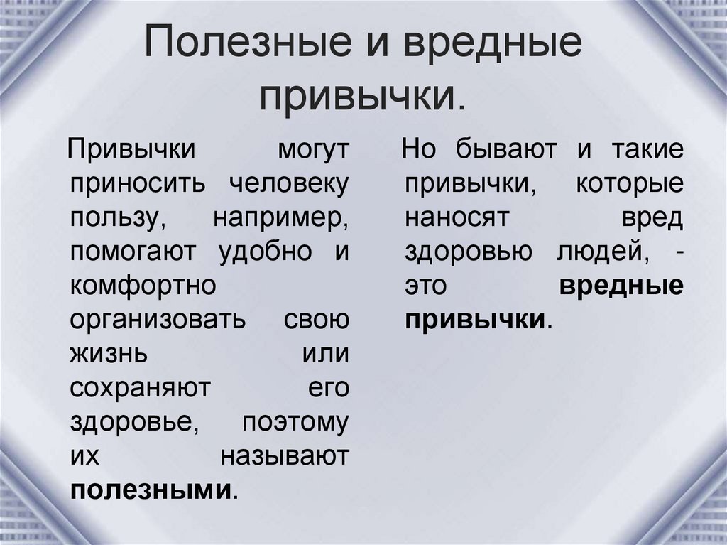 Абсолютная тишина вредна или полезна для человека. Вредные и полезные привычки человека. Полезные привычки и вредные привычки. Полезные привычки список. Полезные привычки примеры.