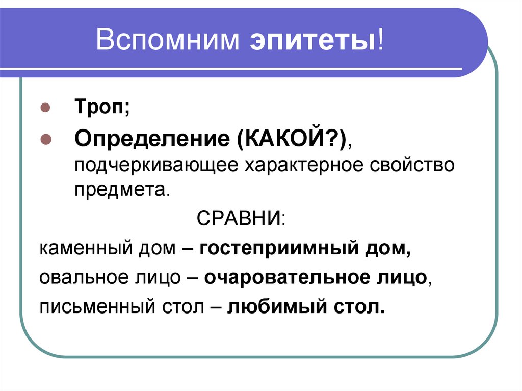 Применить эпитет. Основные принципы русской пунктуации 11 класс. Какой определение. Эпитет это троп. Что такое эпитет в русском языке.