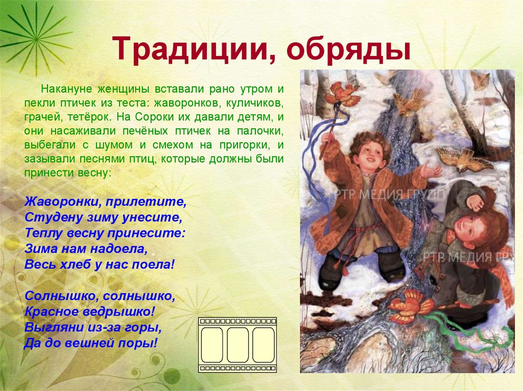 День сороки в детском саду. Встреча весны обряды. Сороки праздник. Праздник Жаворонки презентация.