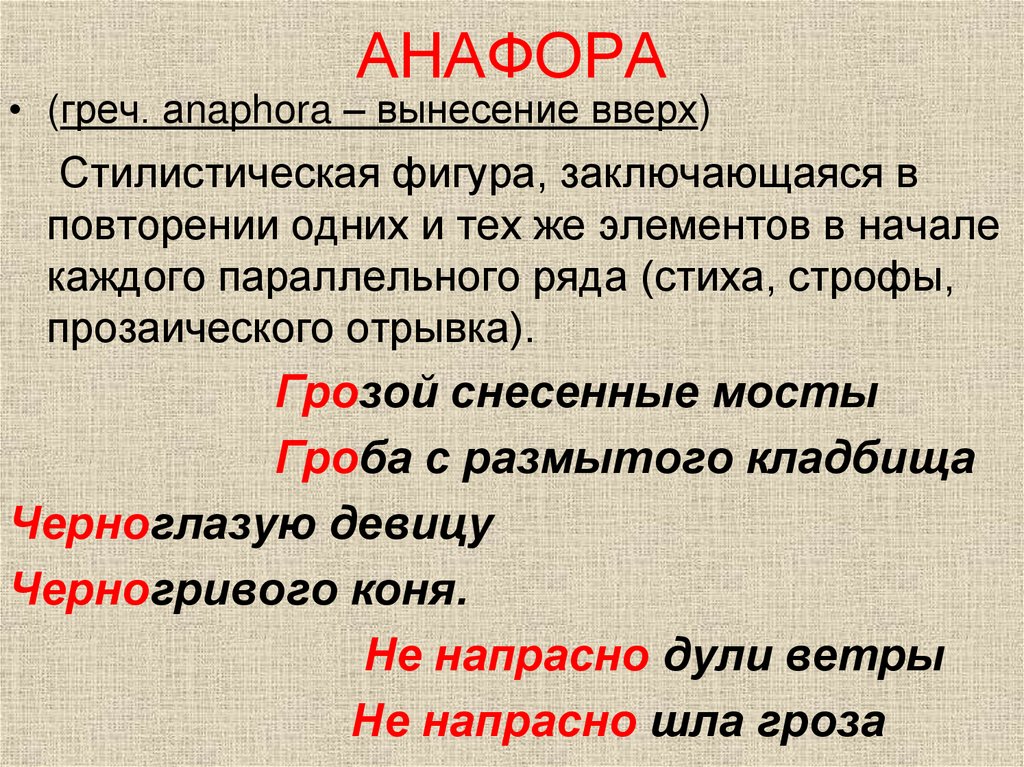 Сердце эпитеты. Анафора. Анафора примеры. Фара. Стилистические фигуры анафора.