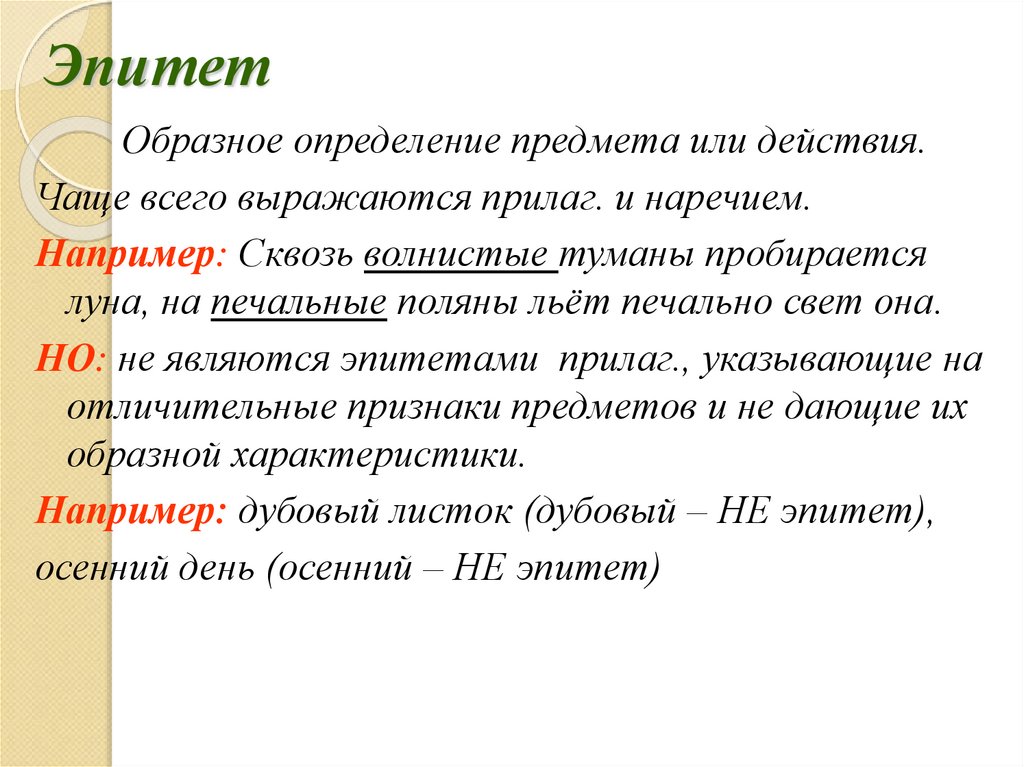 Банный эпитет для неухоженных волос 7 букв. Изобразительные эпитеты. Эпитет это в литературе. Эпитет определение 3 класс. Популярные эпитеты.