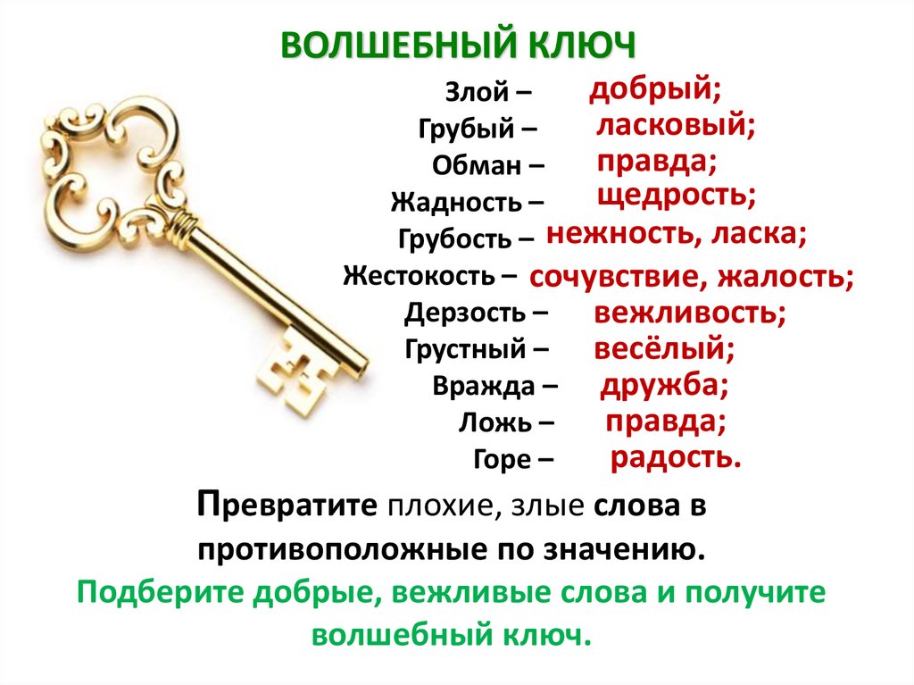 Какое окончание в слове ключик. Добрые и злые слова список. Волшебный ключ. Злые слова. Добрые слова и злые слова.