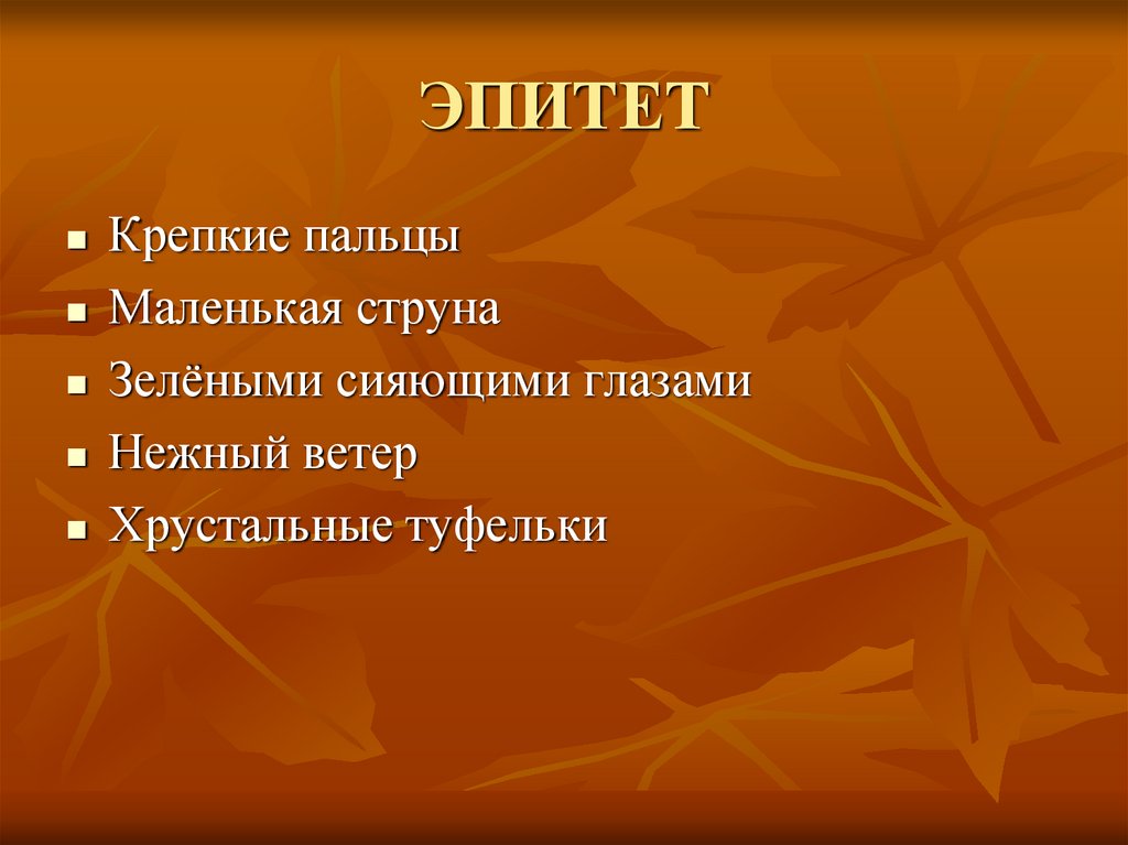 Эпитет час. Эпитет. Эпитет подвиг. Эпитеты в рекламе. Лук эпитет.