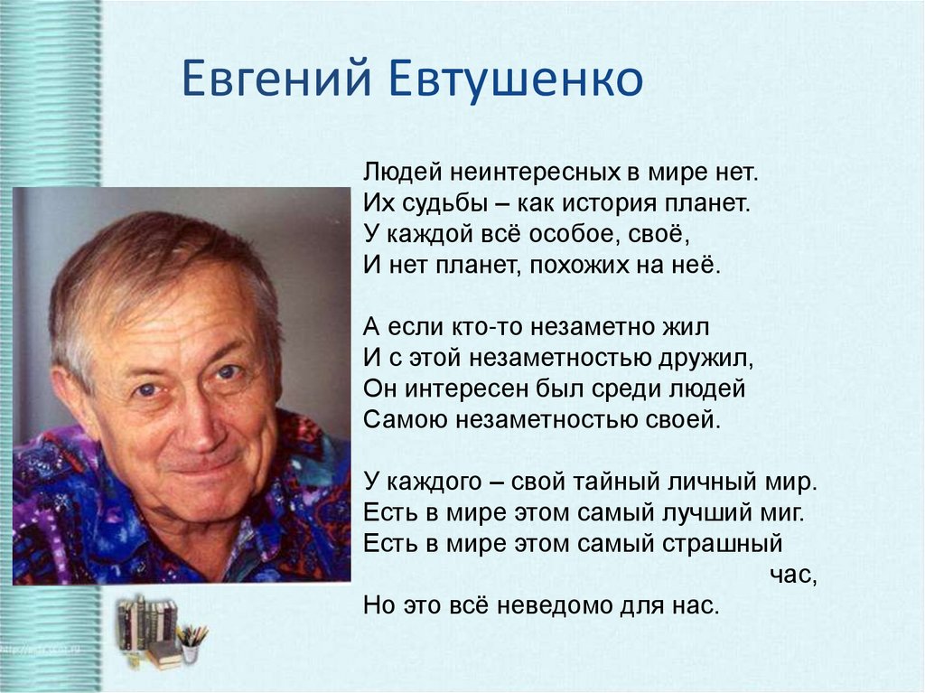 Стихотворение евтушенко окуджавы урок 6 класс. Евтушенко поэт.