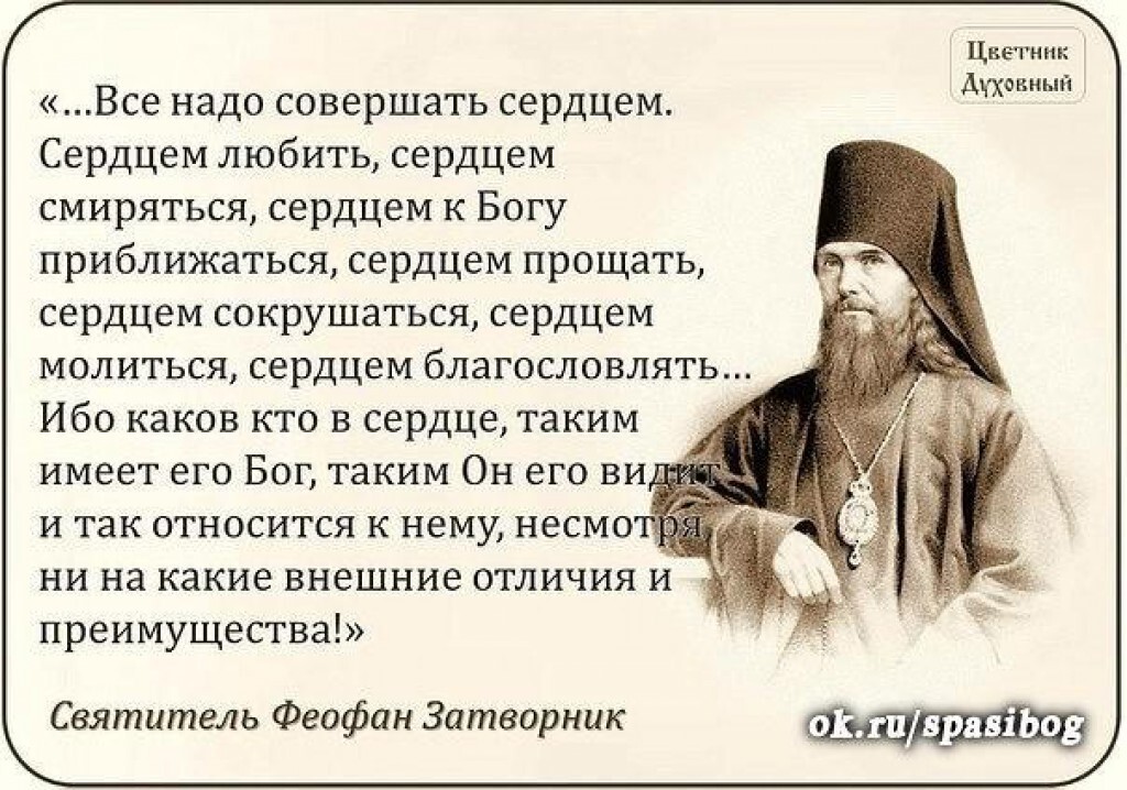 Религиозные убеждения. Свт Феофан Затворник изречения. Изречения святителя Феофана Затворника. Высказывания св.Феофана Затворника. Свт Феофан Затворник цитаты.