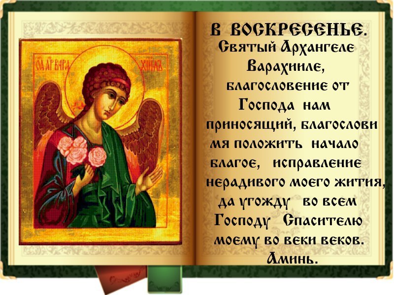 Господа ангел читать