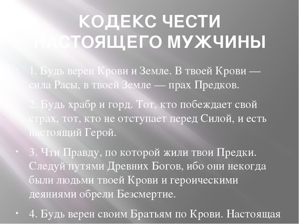 Кодекс найду. Кодекс чести. Кодекс настоящего мужчины. Кодекс чести настоящего мужчины. Кодекс современного мужчины.