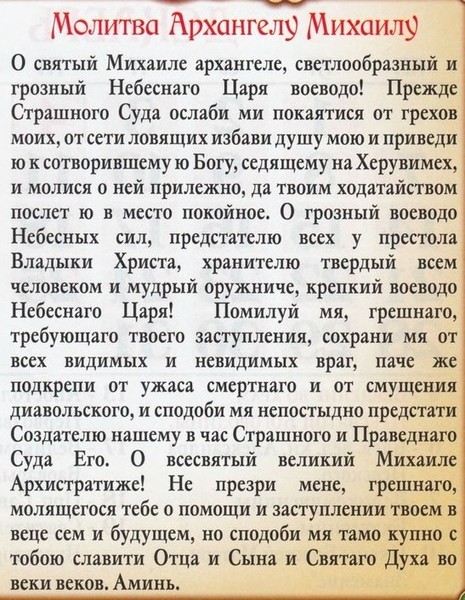 Молитва михаила очень сильная защита. Молитва Архангелу Михаилу. Молитва Архангелу Михаилу о защите. Молитва Архистратигу Михаилу. Молитва Архангелу Михаилу Архистратигу.