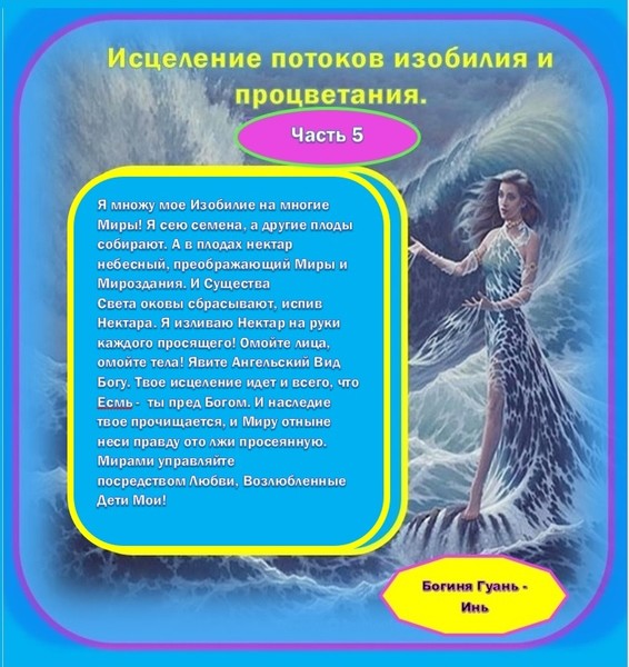 Аффирмация вселенной. Послание Богини процветания. Цитаты о потоке изобилии. Обращение к богине изобилия. Изобилие это простыми словами.