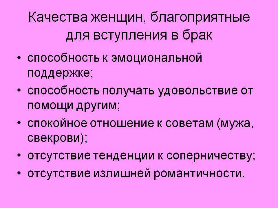 Качества жены. Функции предбрачного периода. Качества женщины. Качества которые присущи женщине. Качества мужчин, благоприятные для вступления в брак.