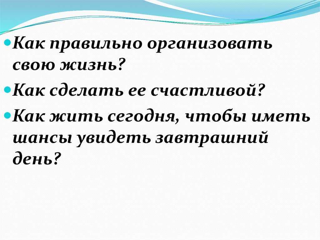 Провожая жизни. Как правильно организовать свою жизнь. Как устроить свою жизнь правильно. Как вы организуете свою жизнь и деятельность. Как организовать свою жизнь.