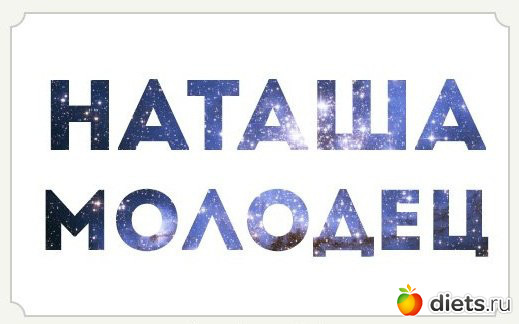 Эх молодец. Наташа ты молодец. Наташа молодец картинки. Открытка Наташа ты молодец. Кто молодец Наташа молодец.