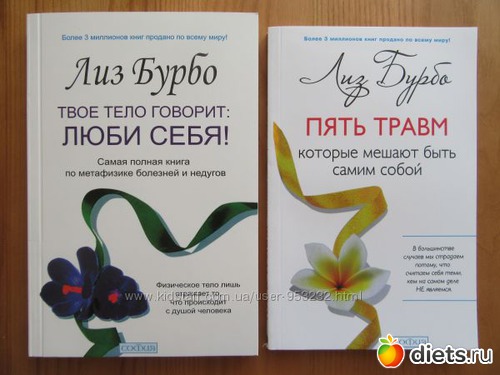 Психосоматика болезней бурбо. Книга по психосоматике Лиз Бурбо. Лиз Бурбо психосоматика болезней книга. Лиз Бурбо твое тело говорит люби себя. Твое тело говорит люби себя книга.