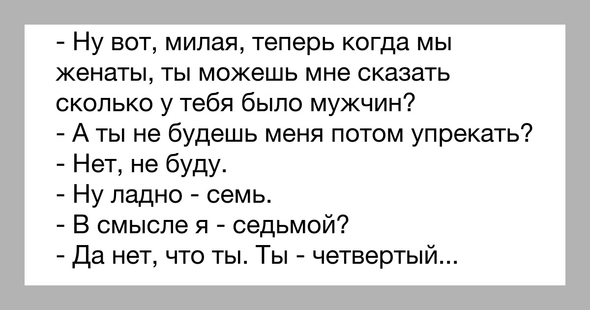 Сколько парень может без. Анекдоты. Анекдот сколько было мужчин. Сколько у тебя было мужчин. Анекдот сколько у тебя было мужчин до меня.