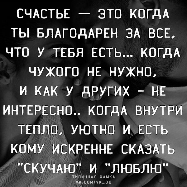 Счастье это когда чужого не нужно и как у других не интересно картинки