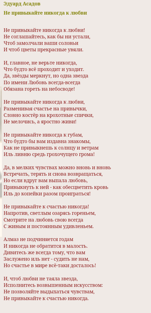 Текст стихотворения я не люблю. Асадов стихи. Асадов вторая любовь стихи. Поэзия Эдуарда Асадова.
