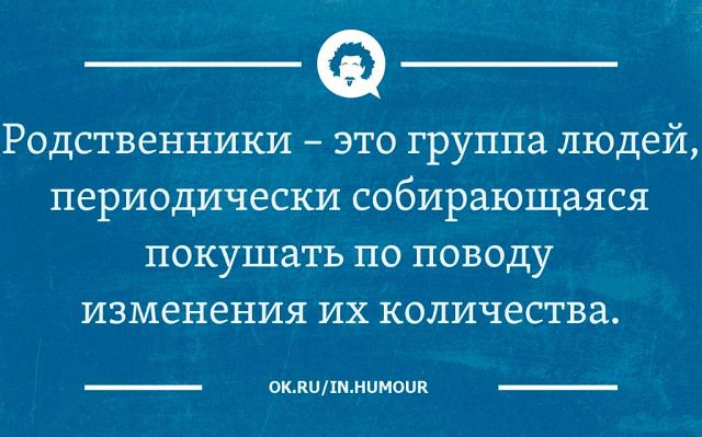 Напомнить родственник. Родственник. Приколы про родственников. Родственники это группа людей периодически. Смешные картинки про родственников.