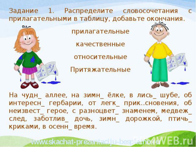 Качественные прилагательные упражнения. Задания с прилагательными. Качественные прилагательные задания. Притяжательные прилагательные задания. Качественные относительные и притяжательные прилагательные задания.