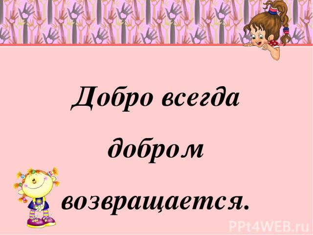 Картинки творите добро и оно к вам обязательно вернется