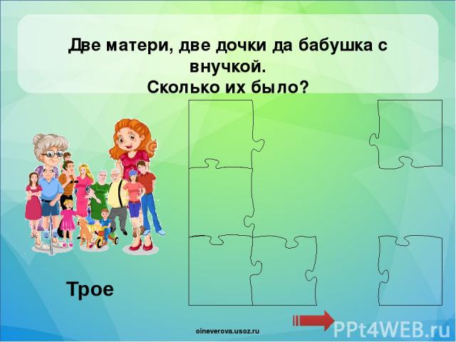 2 матери 1 1. Две матери две дочери и бабушка с внучкой. Загадку 2 матери 2 дочери да бабушка со внучкой а всего трое. Загадка две мамы две Дочки. Загадка две матери две дочери да бабушка со внучкою.