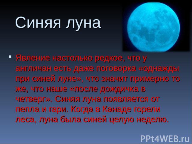 Есть синяя луна. Факты о Луне. Синяя Луна. Голубая Луна явление. Синяя Луна когда.