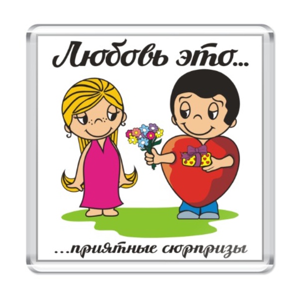 Через лав. Love is картинки. Любовь это дарить подарки. Картинки в стиле Love is. Подарок любви.