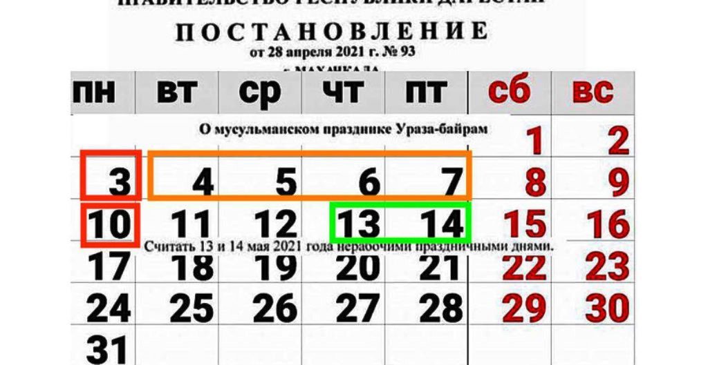 Сколько дней отдыхаем на уразу. Ураза байрам Дата. Какого числа Ураза байрам в 2022 в Дагестане. Ураза-байрам 2021 какого числа. Какого числа в этом году праздник уразы.