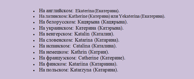 Катя разных. Екатерина на разных языках. Имя Екатерина на разных языках. Имя Катя на английском. Екатерина о имени на других языках.