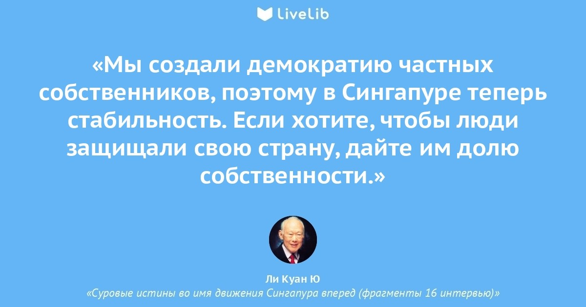 Цитата ю. Ли Куан ю цитаты. Ли Кван ю цитаты. Ли Куан цитаты. Цитата президента Сингапура.