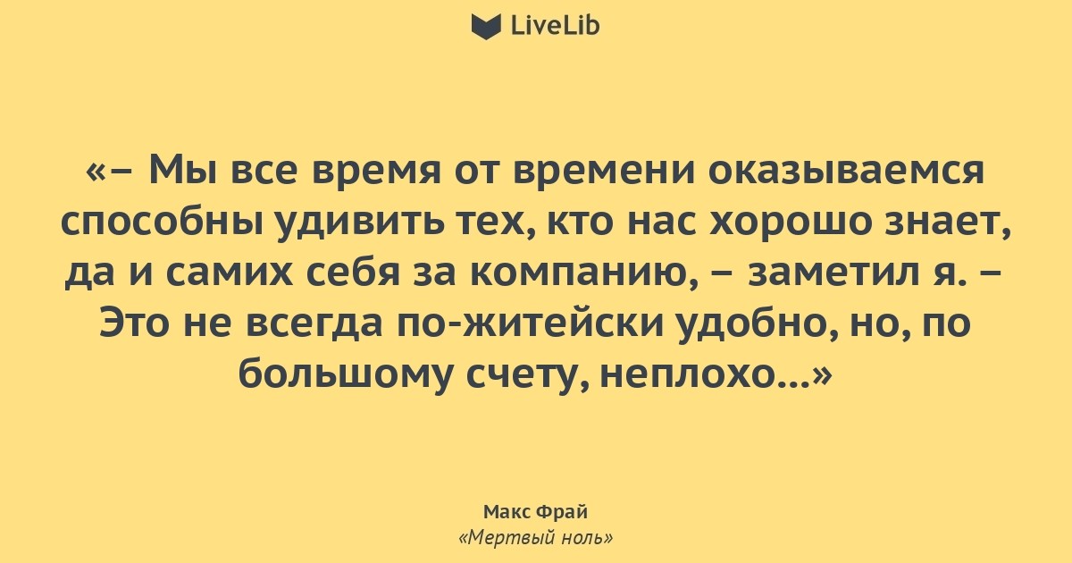 Цитаты макса. Цитаты из Макса Фрая. Мертвый Фрай. Какая разница случилось и случилось Макс Фрай.