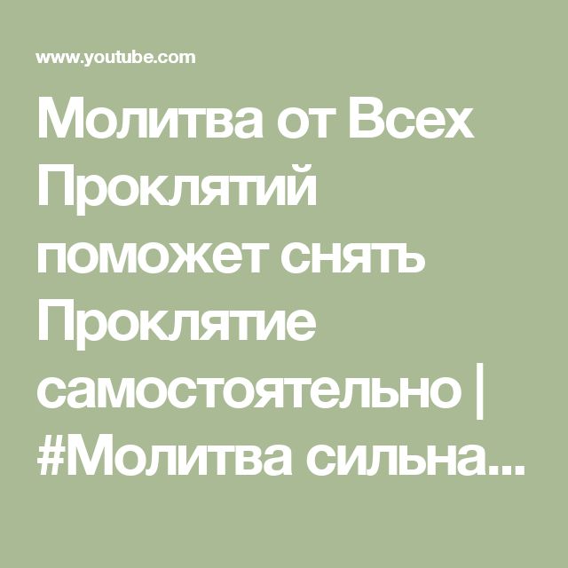 Молитва от проклятий. Молитвы от родового проклятия. Сильная молитва от всех проклятий. Сильная молитва от проклятия рода. Молитвы снять родовое проклятие.